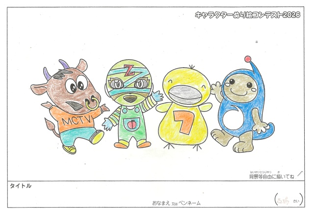 キャラクターぬりえコンテスト2026　応募作品／西場様（八代市）