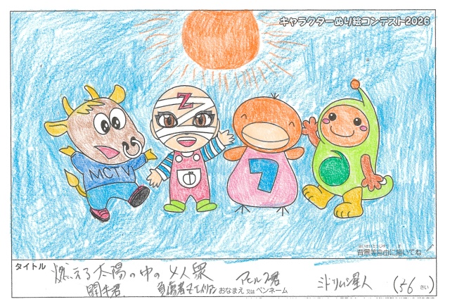 キャラクターぬりえコンテスト2026　応募作品／小谷賢一様（八代市）