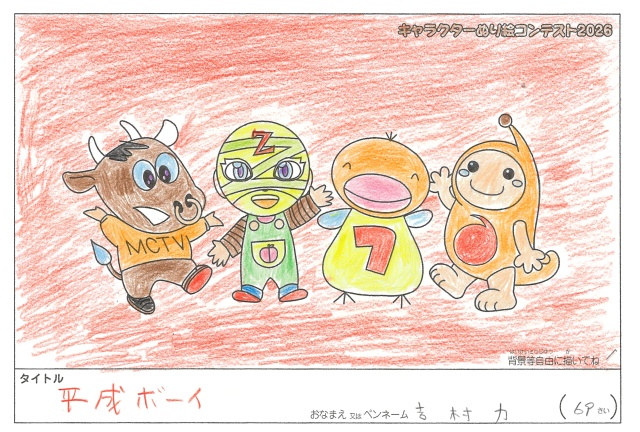 キャラクターぬりえコンテスト2026　応募作品／吉村力様（八代市）