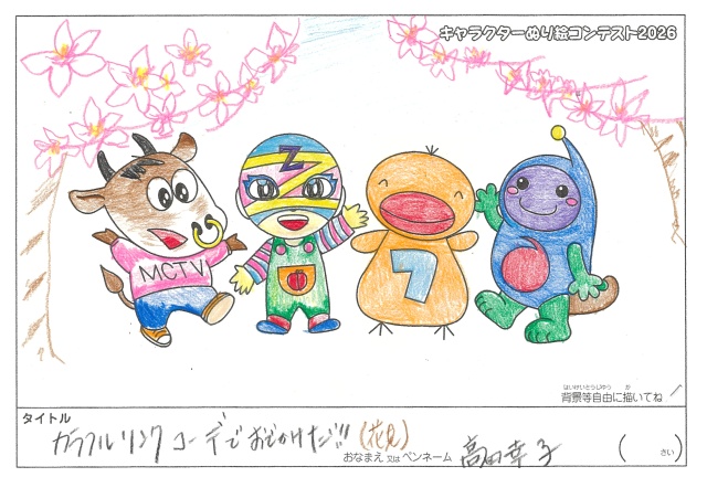 キャラクターぬりえコンテスト2026　応募作品／高田幸子様（八代市）
