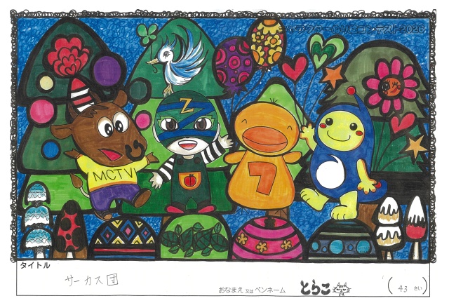 キャラクターぬりえコンテスト2026　応募作品／とらこ様（一関市）