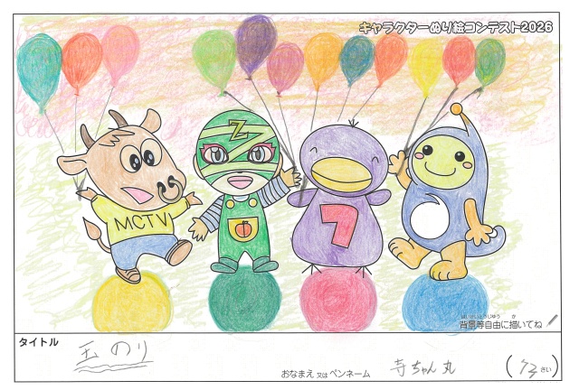 キャラクターぬりえコンテスト2026　応募作品／寺ちゃん丸様（海老名市）