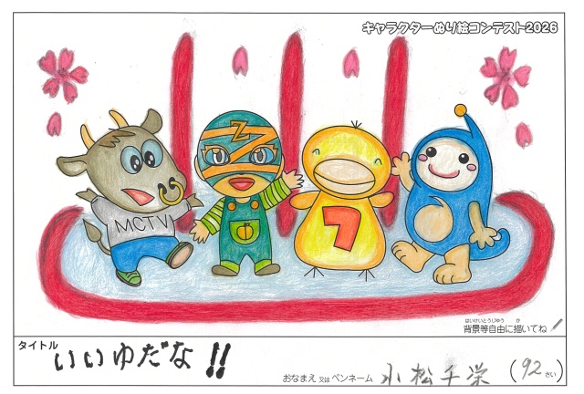 キャラクターぬりえコンテスト2020　作品／小松千栄様（海老名市）