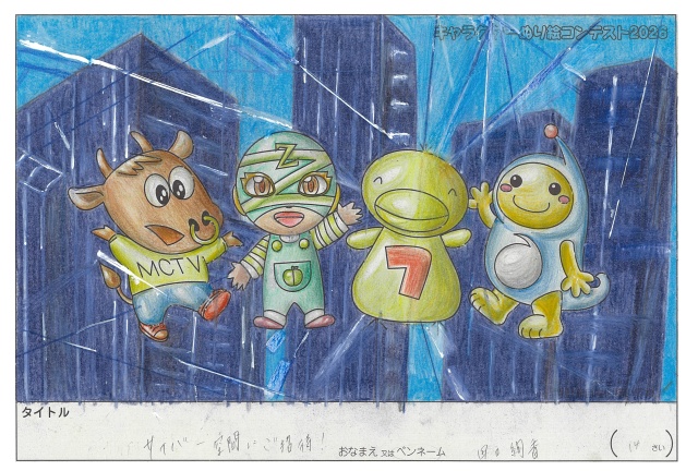 キャラクターぬりえコンテスト2020　作品／田口絢香様（伊勢崎市）