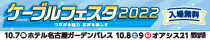 ケーブルフェスタ