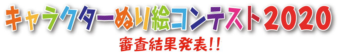 キャラクターぬり絵コンテスト　2020審査結果発表！！