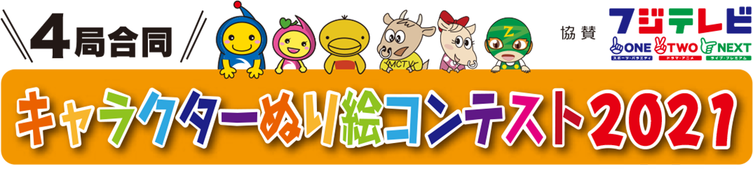 キャラクターぬり絵コンテスト 2021