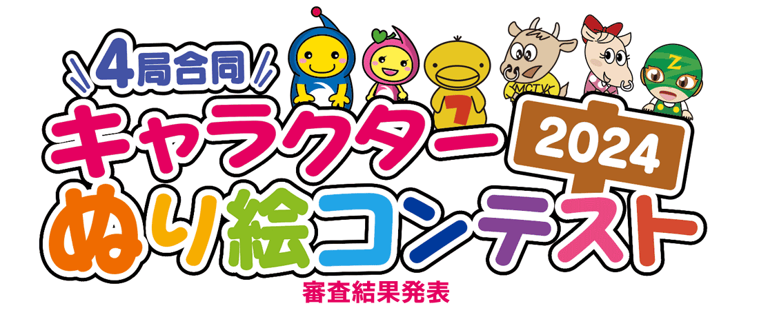 キャラクターぬり絵コンテスト 2024審査結果発表!!