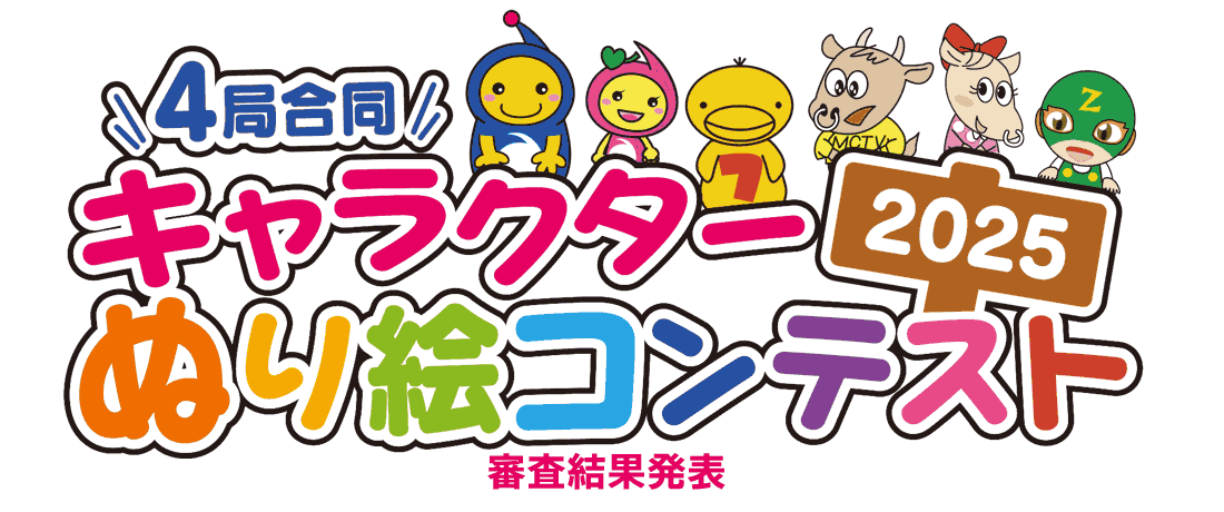 キャラクターぬり絵コンテスト 2025審査結果発表!!