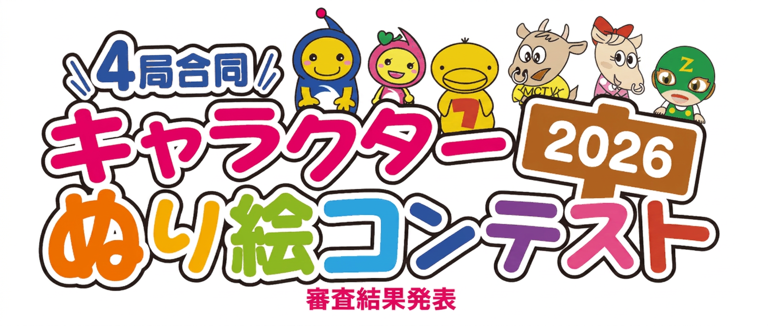 キャラクターぬり絵コンテスト 2026審査結果発表!!
