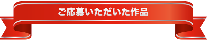 ご応募いただいた作品