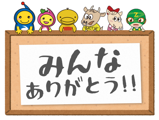 みんなありがとう!!