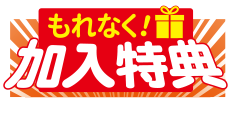 もれなく！加入特典