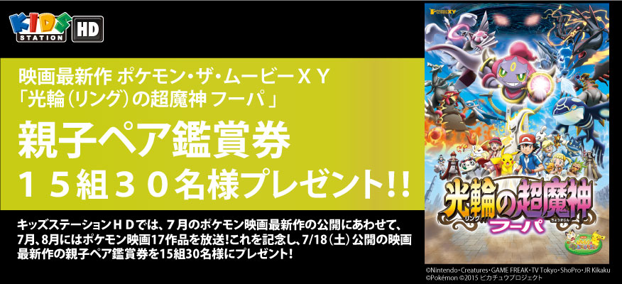 ケーブルコモンネット プレゼント 映画最新作 ポケモン ザ ムービーｘｙ 光輪 リング の超魔神 フーパ 親子ペア鑑賞券プレゼント 株式会社ケーブルコモンネット三重