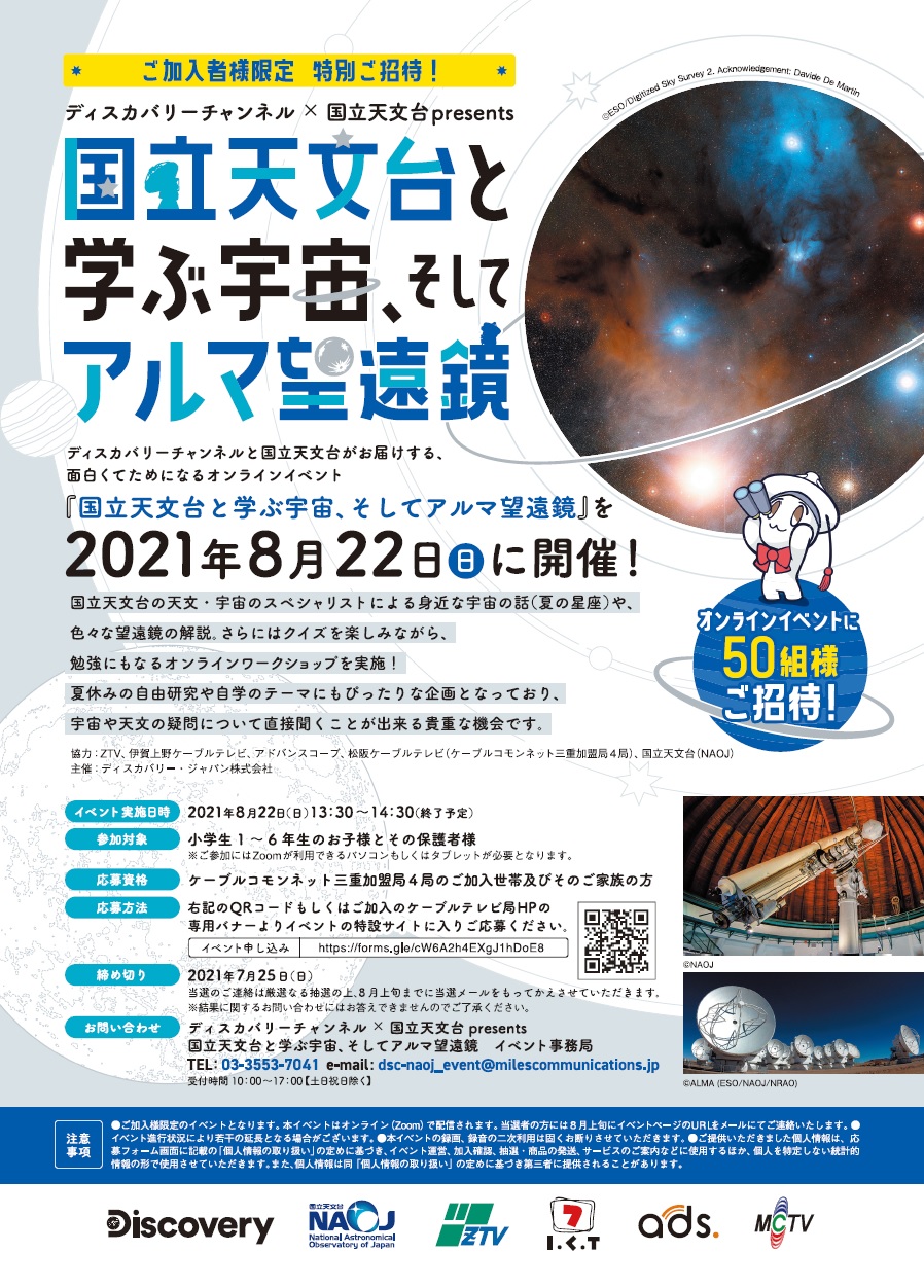 国立天文台と学ぶ宇宙、そしてアルマ望遠鏡 オンラインイベント開催 