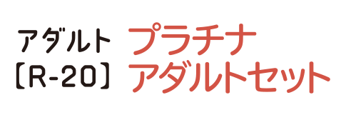 プラチナアダルトセット