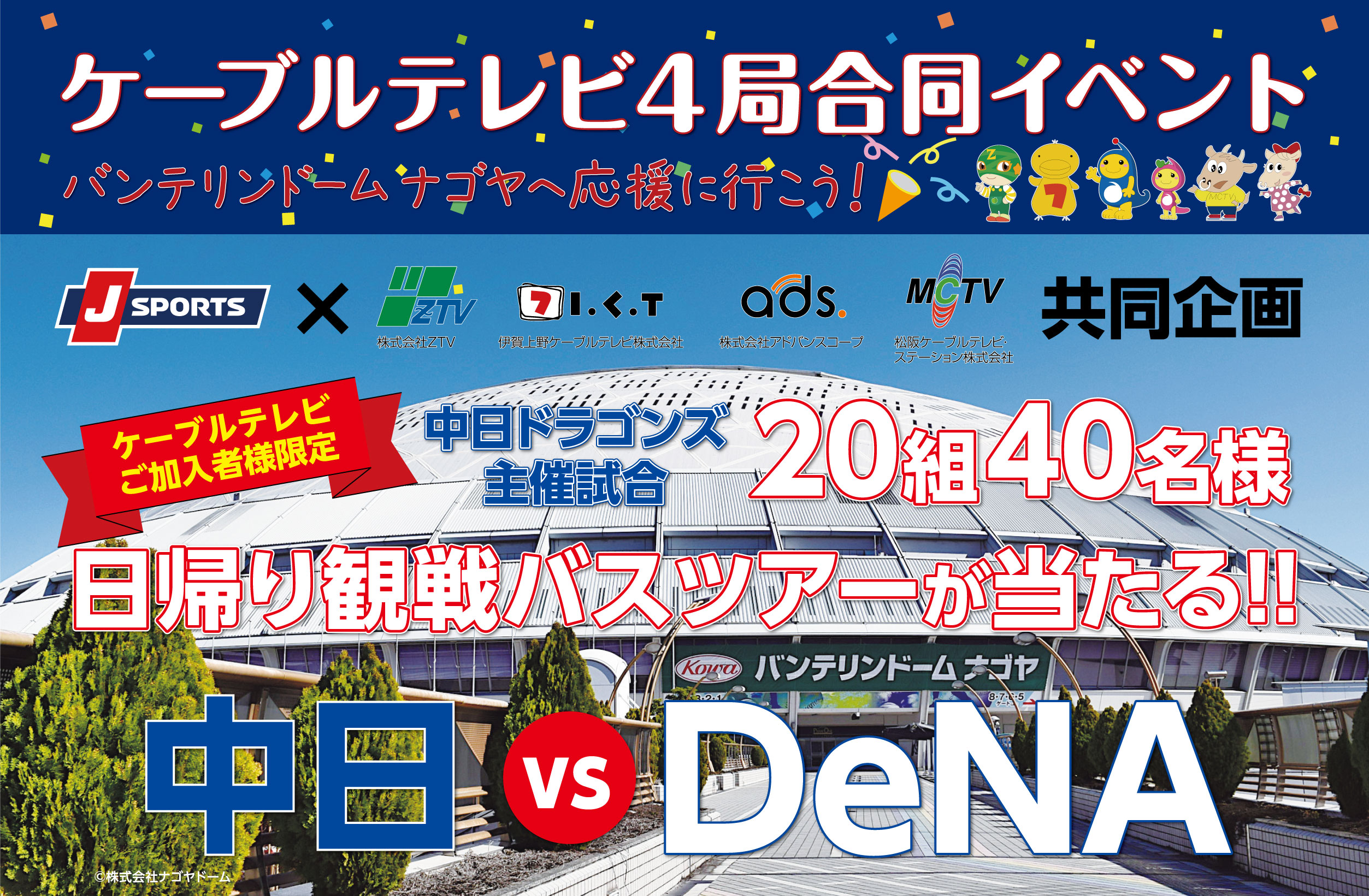 中日 vs DeNA バンテリンドームナゴヤ日帰り観戦バスツアー ペア20組40 