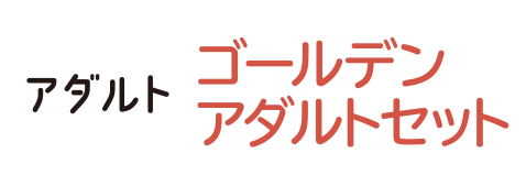 ゴールデンアダルトセット