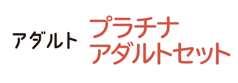 プラチナアダルトセット